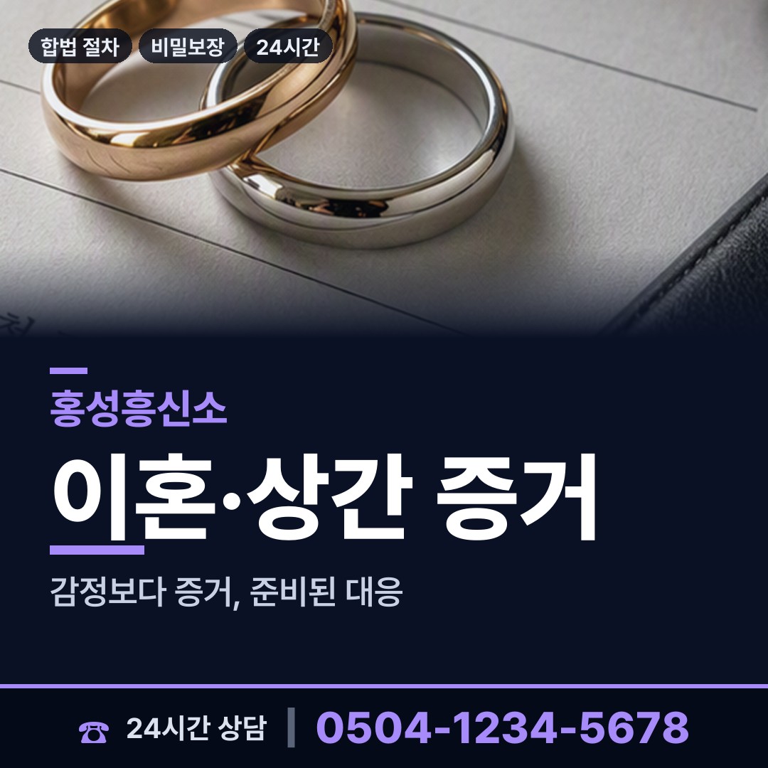 홍성 홍성읍 부정행위조사 상담 안내